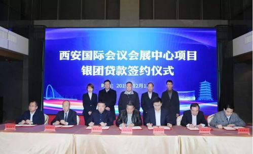 70億元銀團支持西安國際會議會展中心建設，推動會議及展覽服務升級