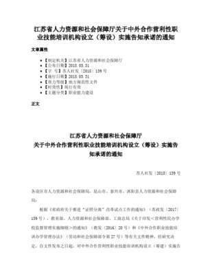 省人力資源和社會(huì)保障廳關(guān)于印發(fā)江蘇省民辦職業(yè)培訓(xùn)學(xué)校管理辦法